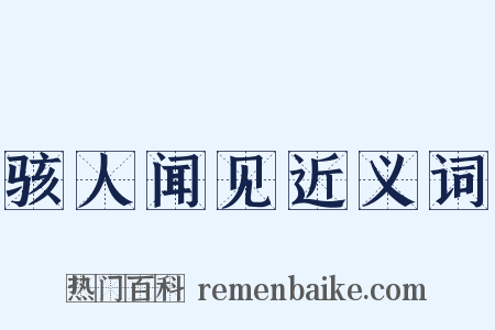 骇人闻见近义词是什么意思的图片